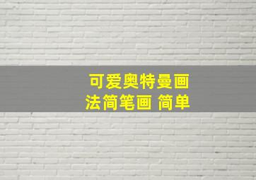 可爱奥特曼画法简笔画 简单